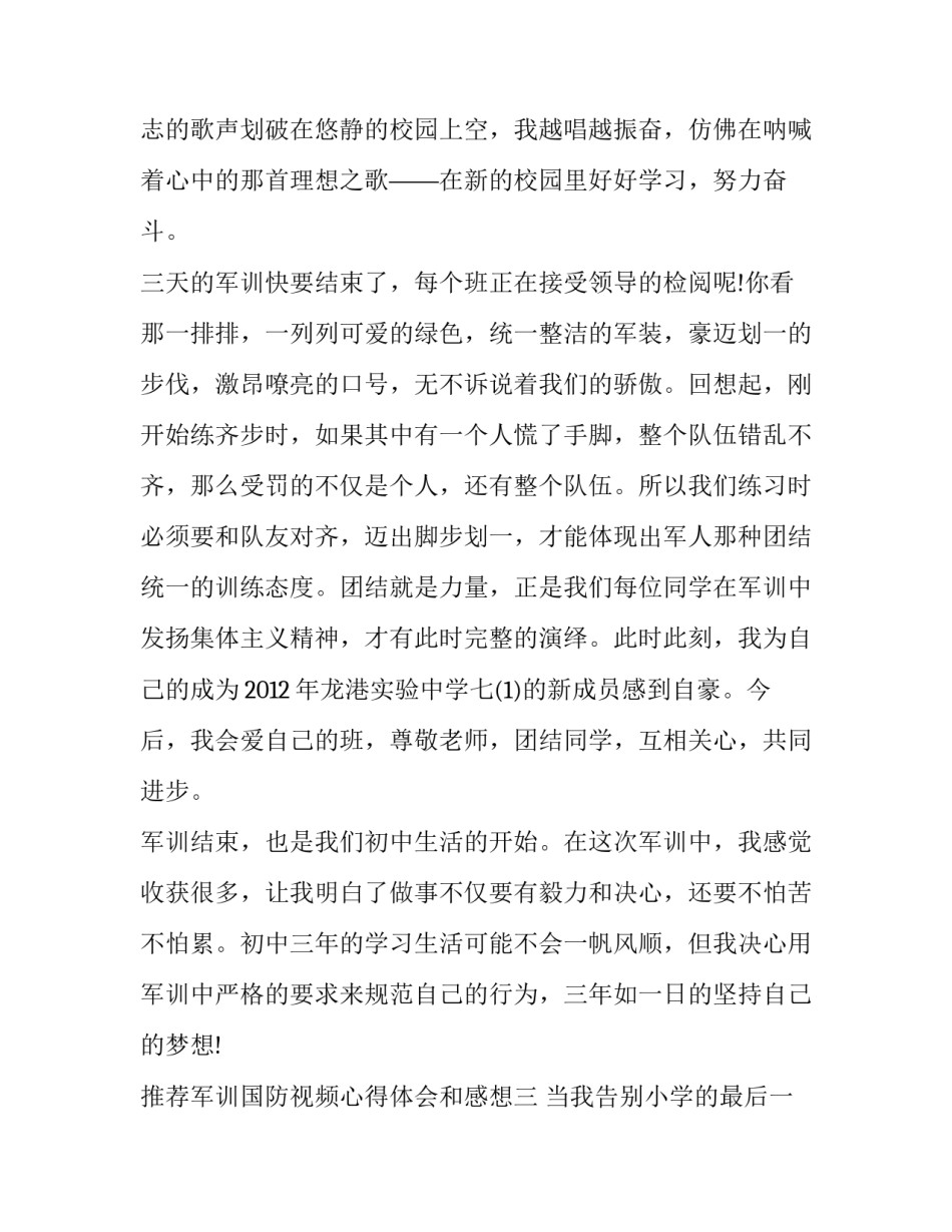 军训国防视频心得体会和感想 军训国防教育心得体会800(7篇)_第3页