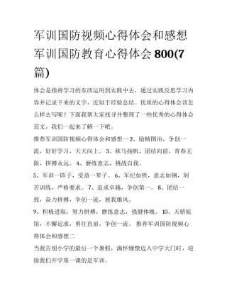 军训国防视频心得体会和感想 军训国防教育心得体会800(7篇)