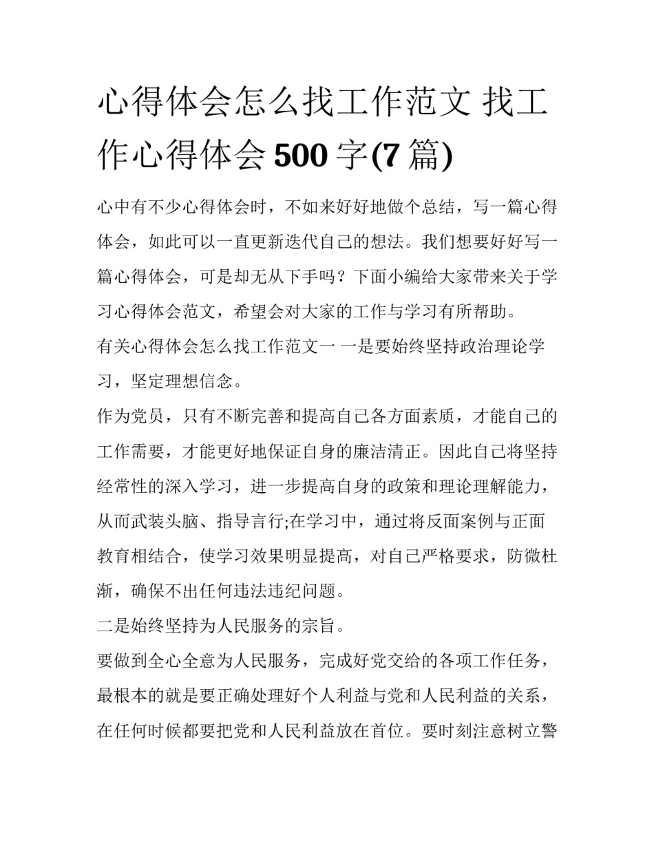 心得体会怎么找工作范文 找工作心得体会500字(7篇)_第1页