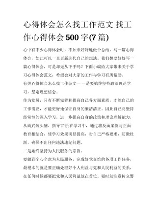 心得体会怎么找工作范文 找工作心得体会500字(7篇)