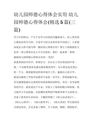 幼儿园师德心得体会实用 幼儿园师德心得体会(精选5篇(三篇)