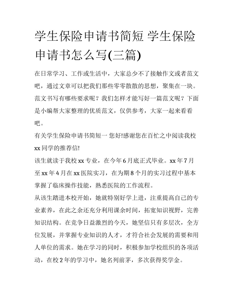学生保险申请书简短 学生保险申请书怎么写(三篇)_第1页