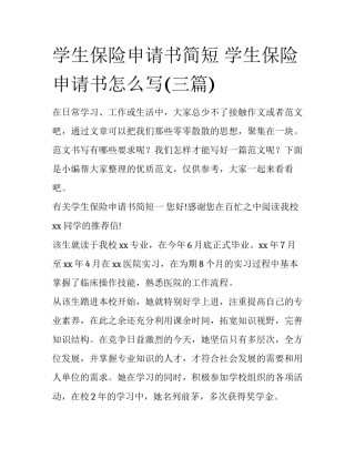 学生保险申请书简短 学生保险申请书怎么写(三篇)