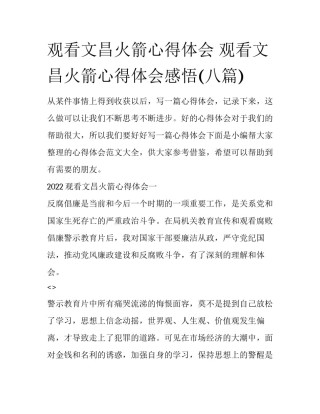 观看文昌火箭心得体会 观看文昌火箭心得体会感悟(八篇)