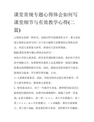 课堂常规专题心得体会如何写 课堂细节与有效教学心得(二篇)