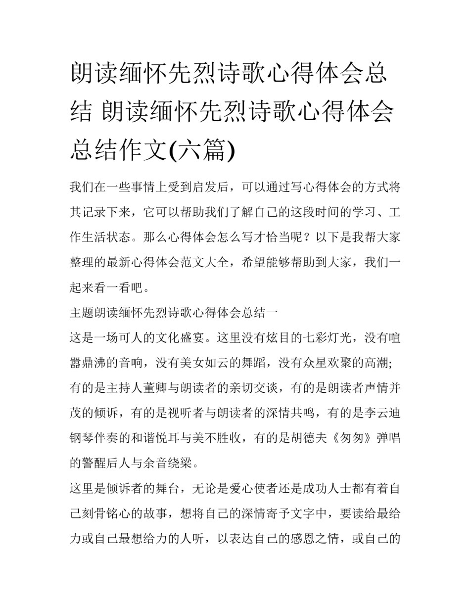 朗读缅怀先烈诗歌心得体会总结 朗读缅怀先烈诗歌心得体会总结作文(六篇)_第1页