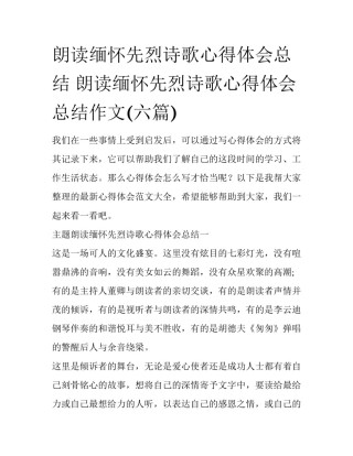 朗读缅怀先烈诗歌心得体会总结 朗读缅怀先烈诗歌心得体会总结作文(六篇)