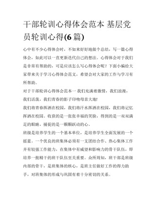 干部轮训心得体会范本 基层党员轮训心得(6篇)