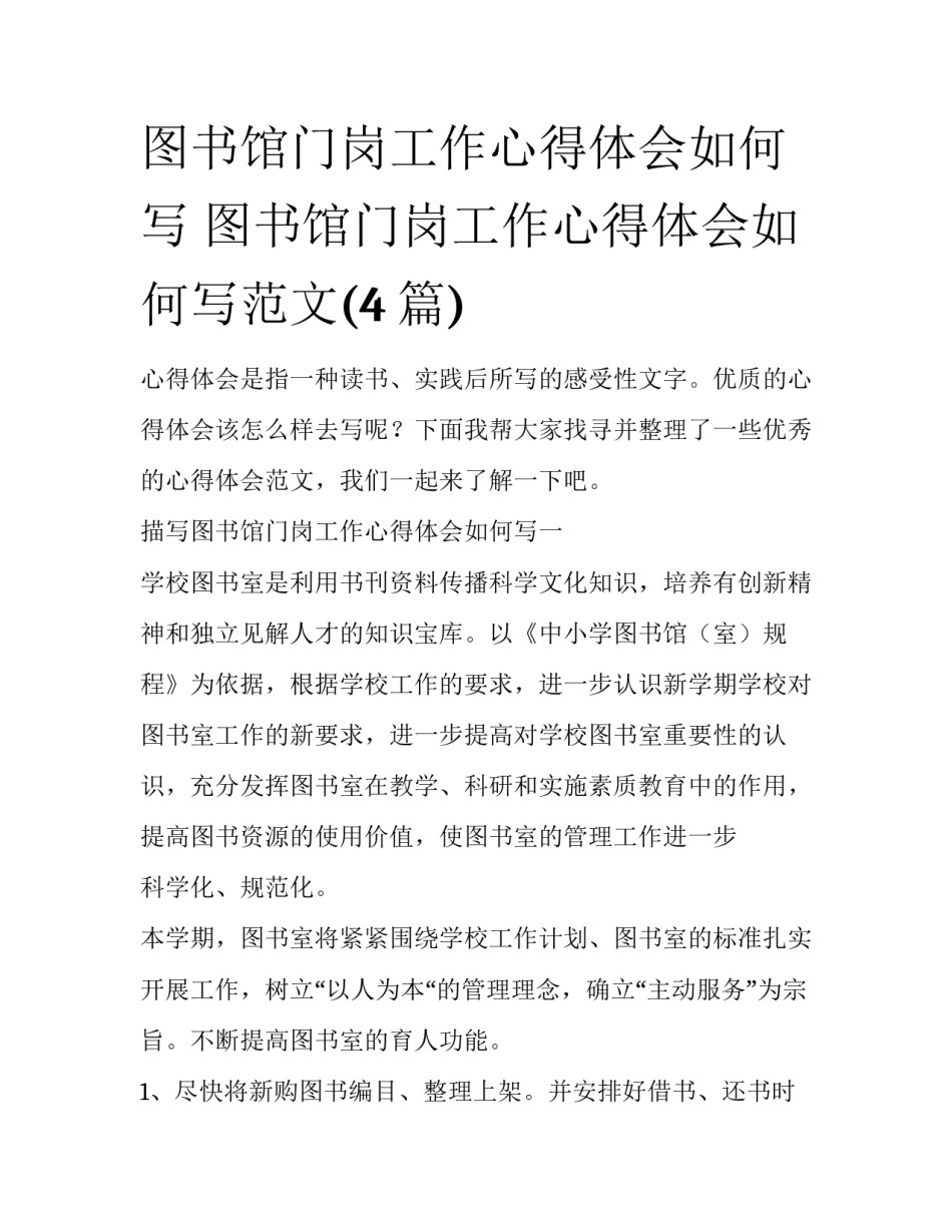 图书馆门岗工作心得体会如何写 图书馆门岗工作心得体会如何写范文(4篇)_第1页