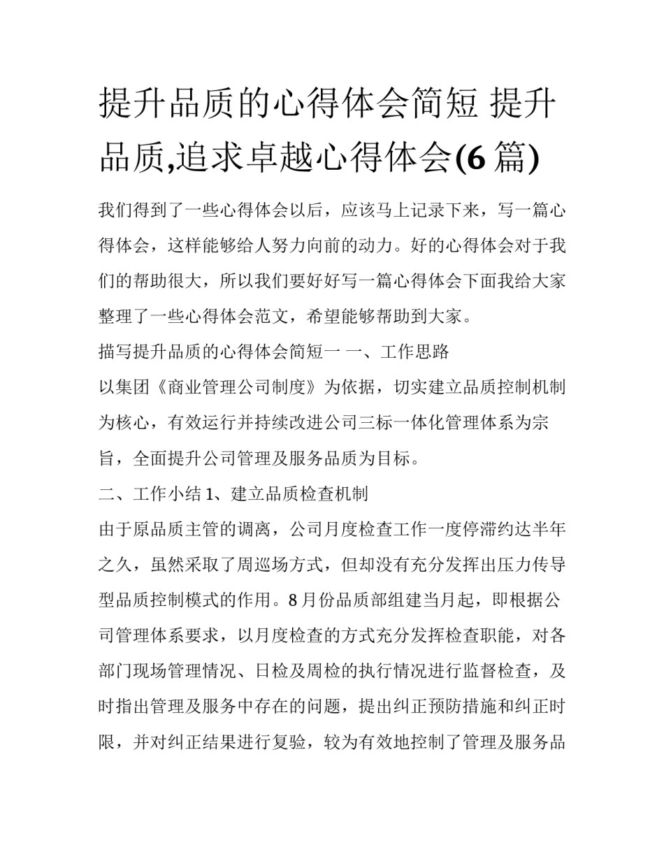 提升品质的心得体会简短 提升品质,追求卓越心得体会(6篇)_第1页