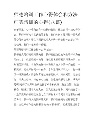 师德培训工作心得体会和方法 师德培训的心得(八篇)