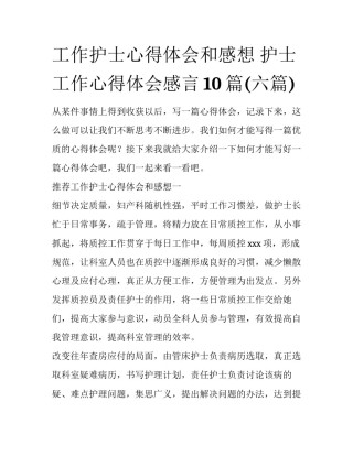 工作护士心得体会和感想 护士工作心得体会感言10篇(六篇)