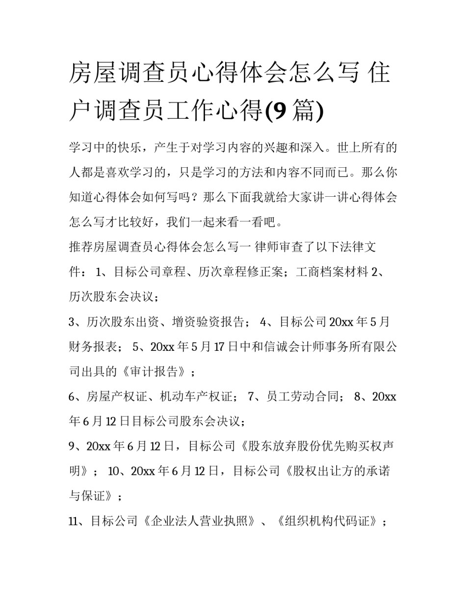 房屋调查员心得体会怎么写 住户调查员工作心得(9篇)_第1页
