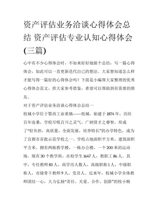 资产评估业务洽谈心得体会总结 资产评估专业认知心得体会(三篇)