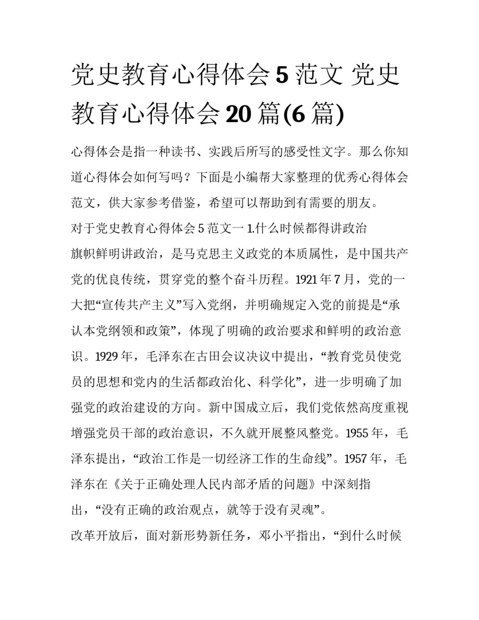 党史教育心得体会5范文 党史教育心得体会20篇(6篇)_第1页