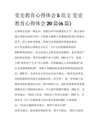 党史教育心得体会5范文 党史教育心得体会20篇(6篇)