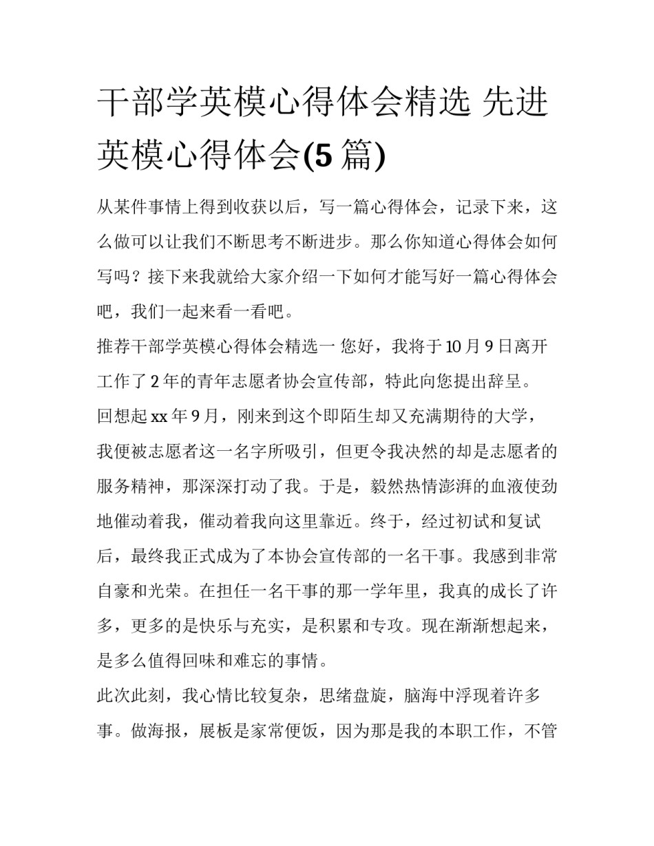 干部学英模心得体会精选 先进英模心得体会(5篇)_第1页