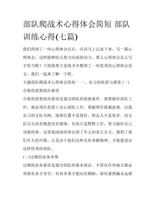 部队爬战术心得体会简短 部队训练心得(七篇)