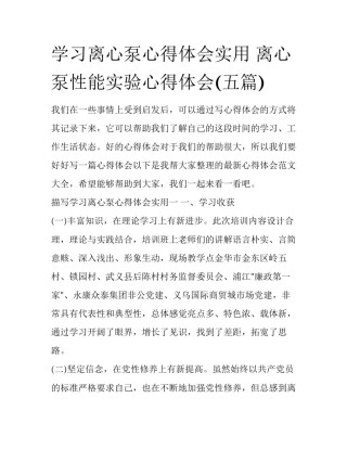 学习离心泵心得体会实用 离心泵性能实验心得体会(五篇)