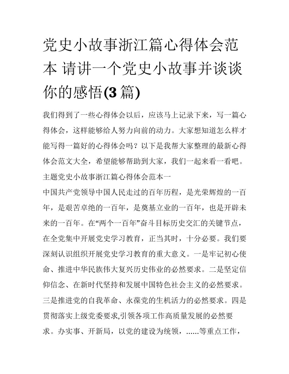 党史小故事浙江篇心得体会范本 请讲一个党史小故事并谈谈你的感悟(3篇)_第1页