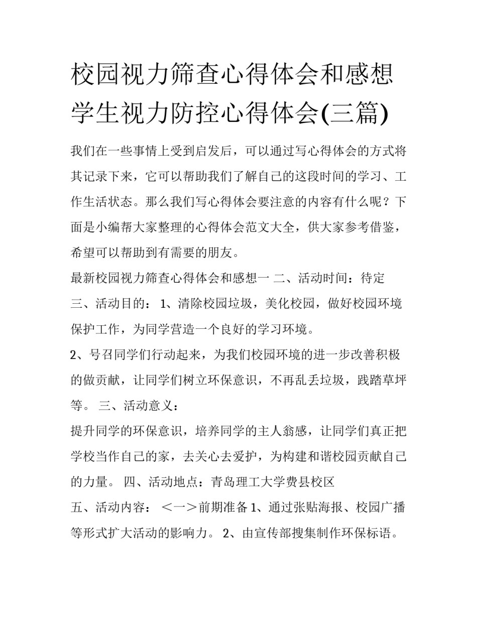 校园视力筛查心得体会和感想 学生视力防控心得体会(三篇)_第1页