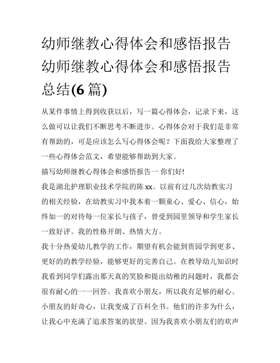 幼师继教心得体会和感悟报告 幼师继教心得体会和感悟报告总结(6篇)_第1页
