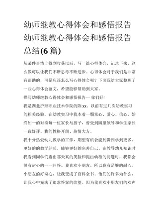 幼师继教心得体会和感悟报告 幼师继教心得体会和感悟报告总结(6篇)