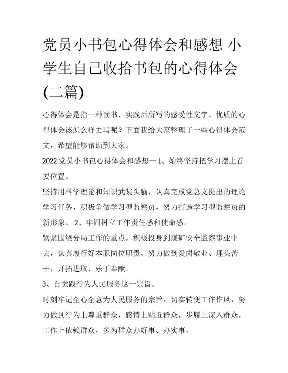 党员小书包心得体会和感想 小学生自己收拾书包的心得体会(二篇)_第1页