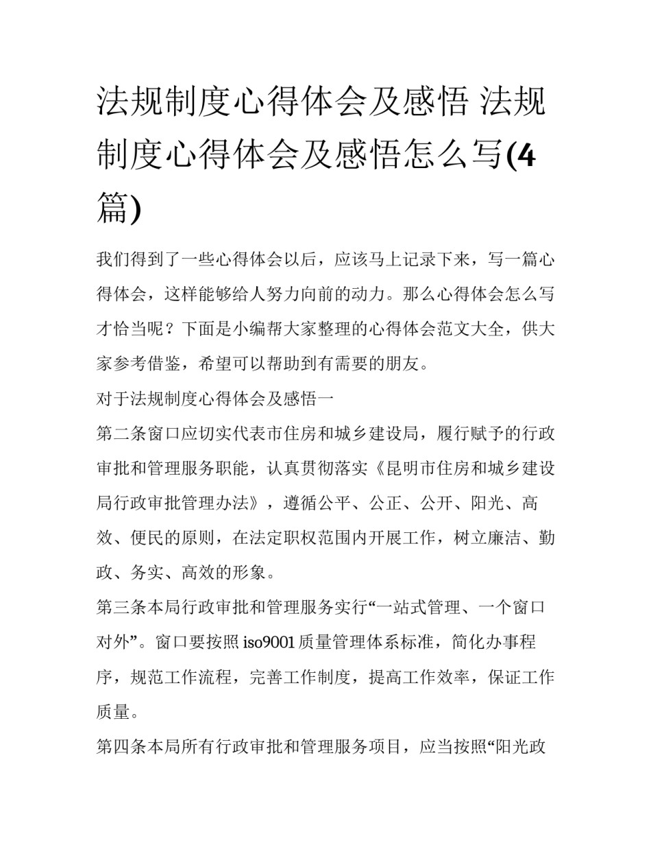 法规制度心得体会及感悟 法规制度心得体会及感悟怎么写(4篇)_第1页
