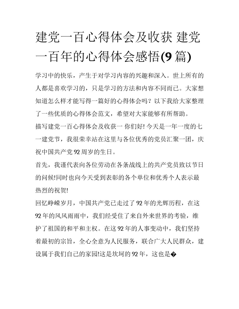 建党一百心得体会及收获 建党一百年的心得体会感悟(9篇)_第1页