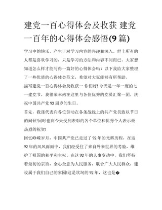 建党一百心得体会及收获 建党一百年的心得体会感悟(9篇)