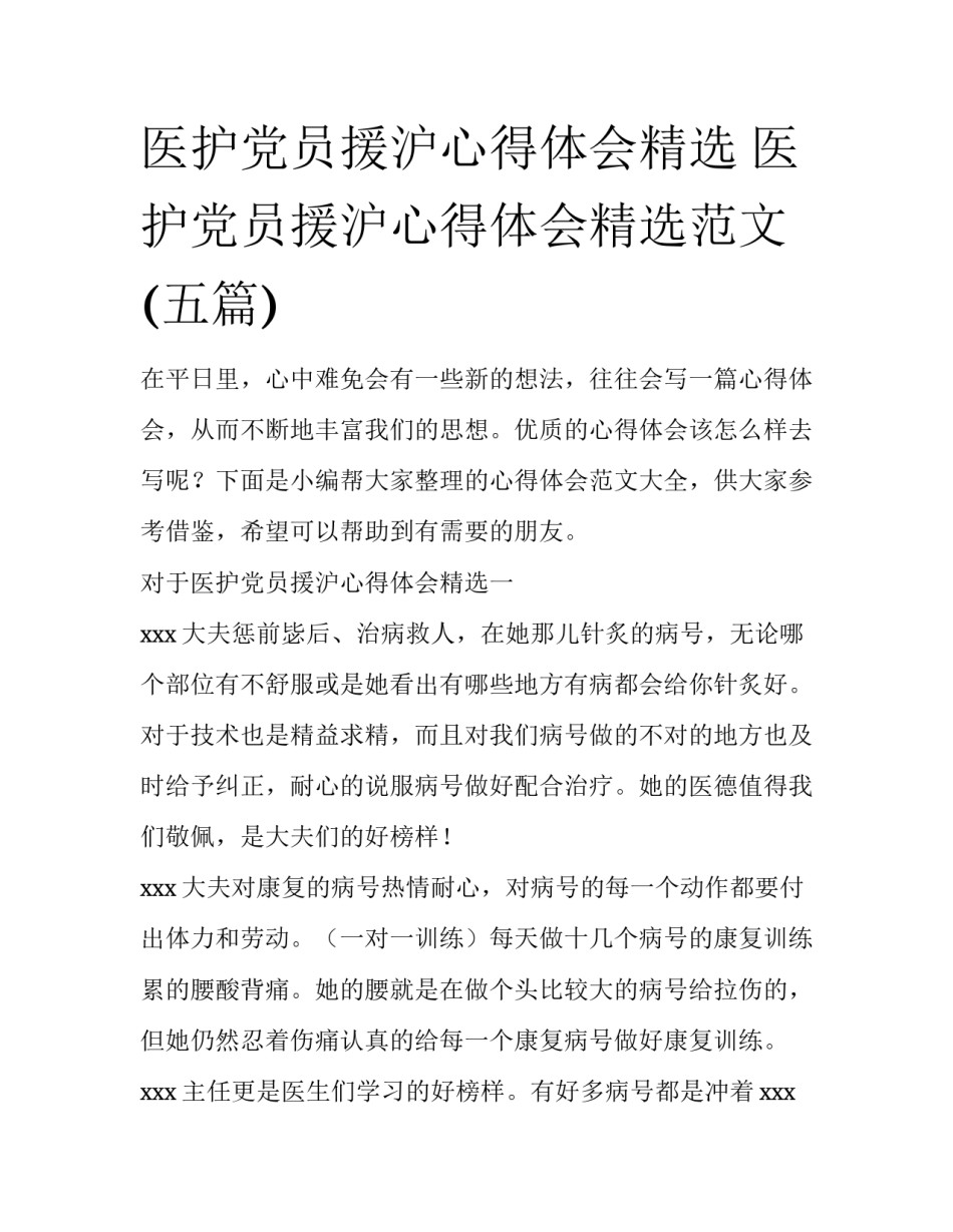 医护党员援沪心得体会精选 医护党员援沪心得体会精选范文(五篇)_第1页