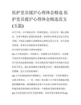 医护党员援沪心得体会精选 医护党员援沪心得体会精选范文(五篇)