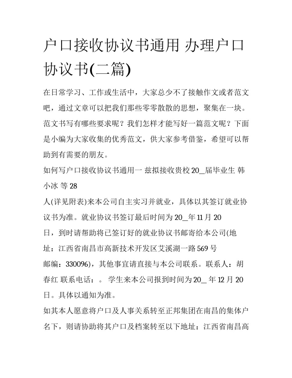 户口接收协议书通用 办理户口协议书(二篇)_第1页