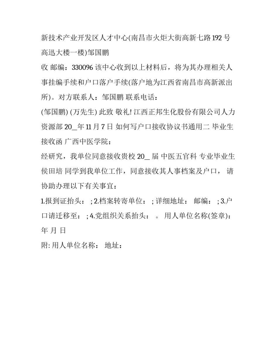 户口接收协议书通用 办理户口协议书(二篇)_第2页