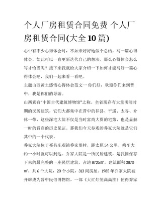 个人厂房租赁合同免费 个人厂房租赁合同(大全10篇)