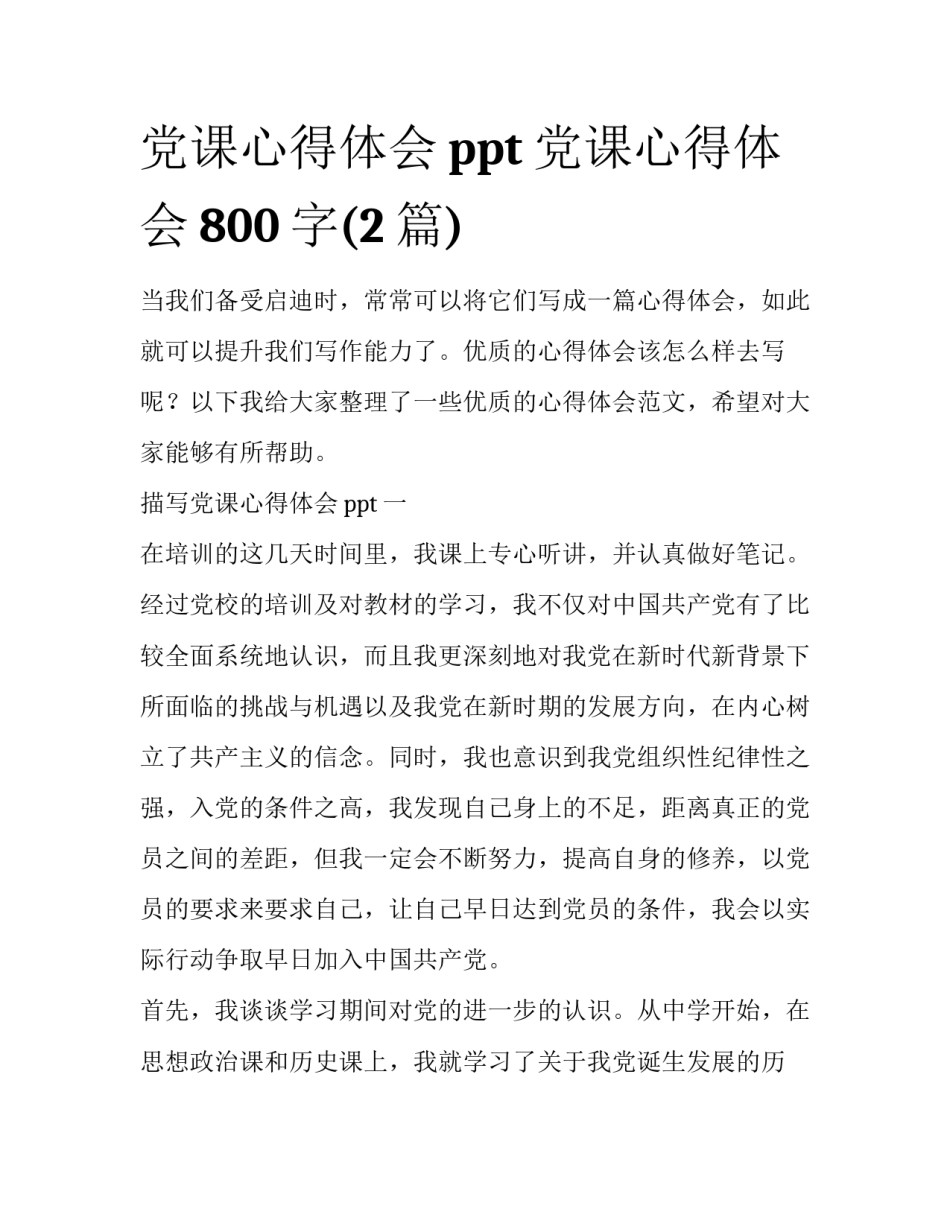 党课心得体会ppt 党课心得体会800字(2篇)_第1页