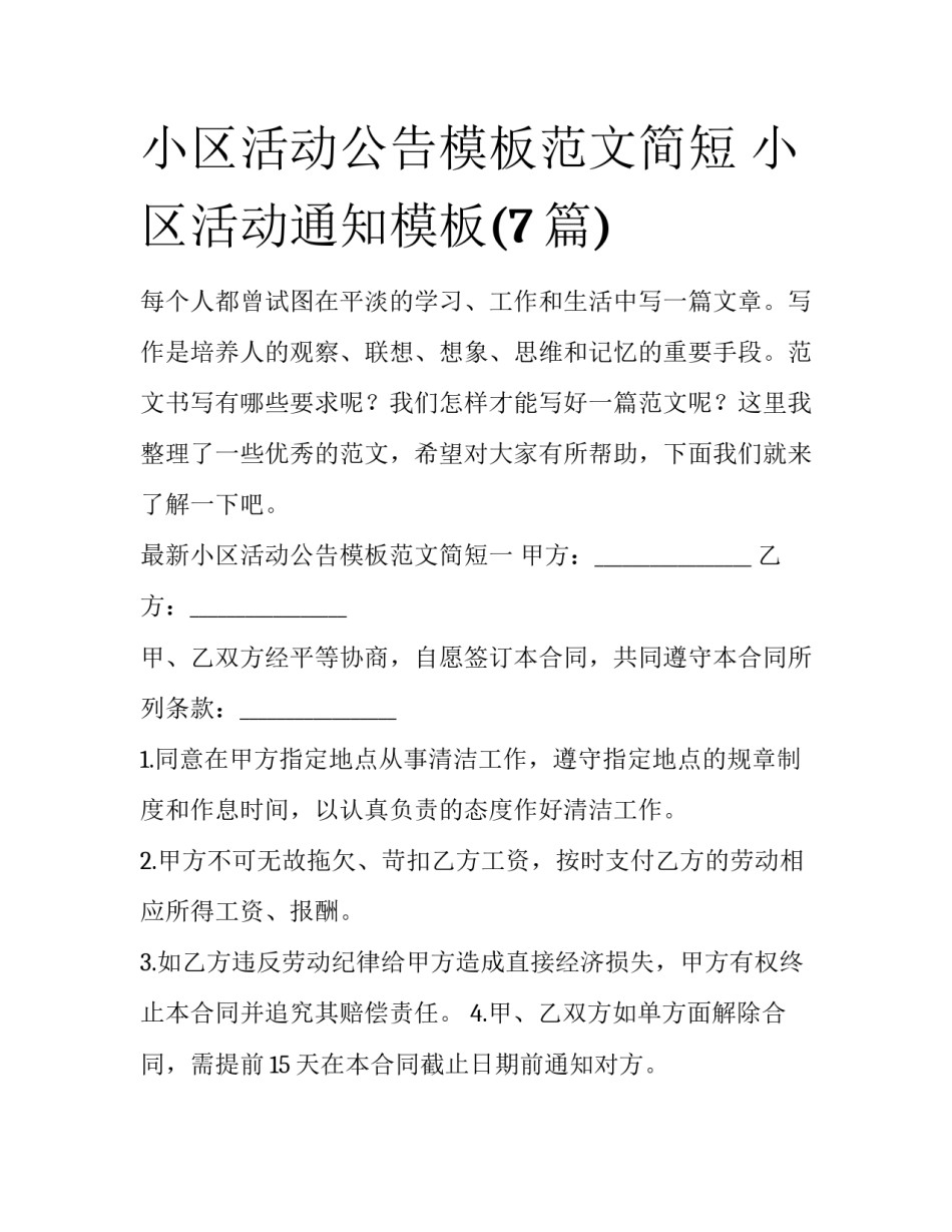 小区活动公告模板范文简短 小区活动通知模板(7篇)_第1页