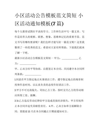 小区活动公告模板范文简短 小区活动通知模板(7篇)