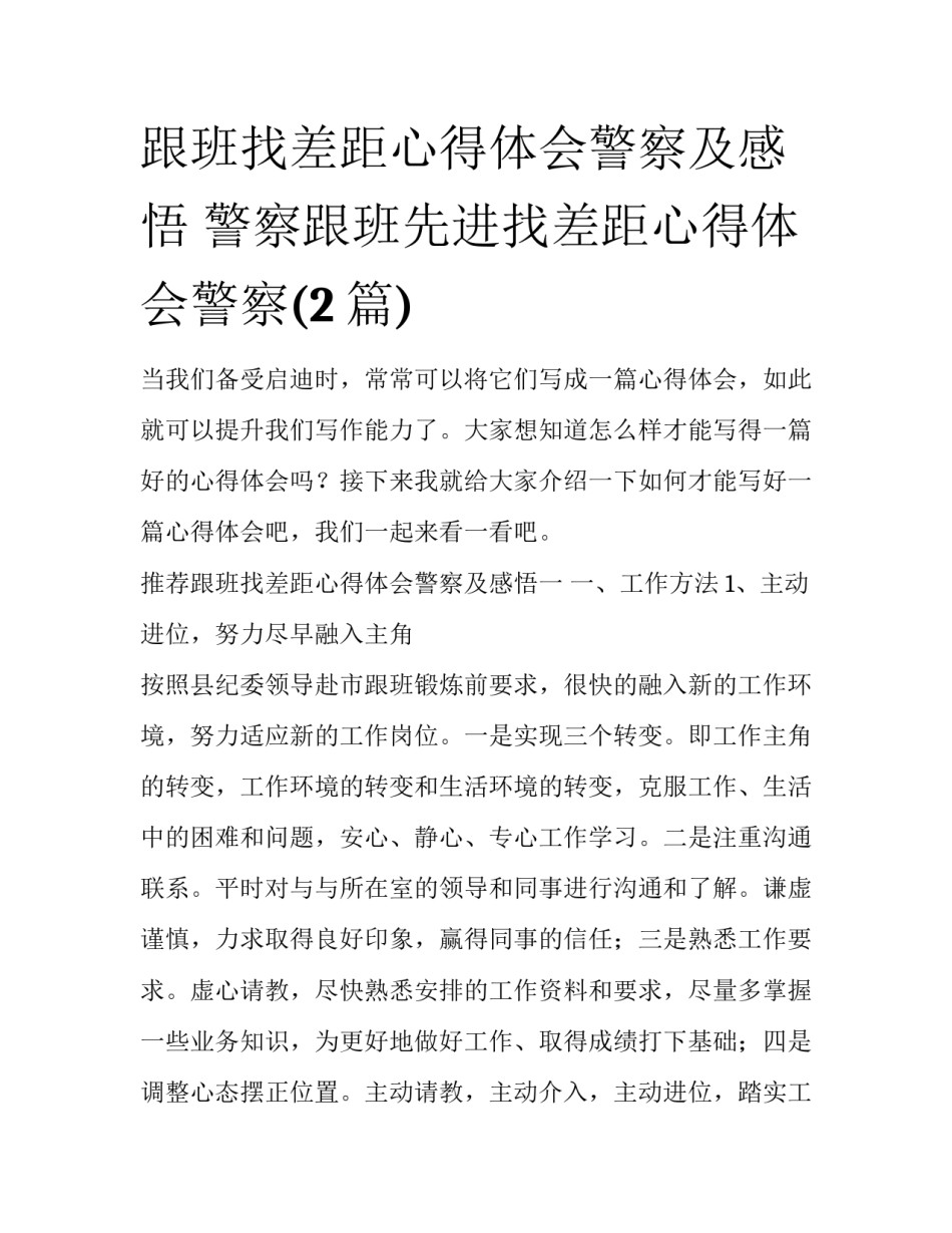 跟班找差距心得体会警察及感悟 警察跟班先进找差距心得体会警察(2篇)_第1页