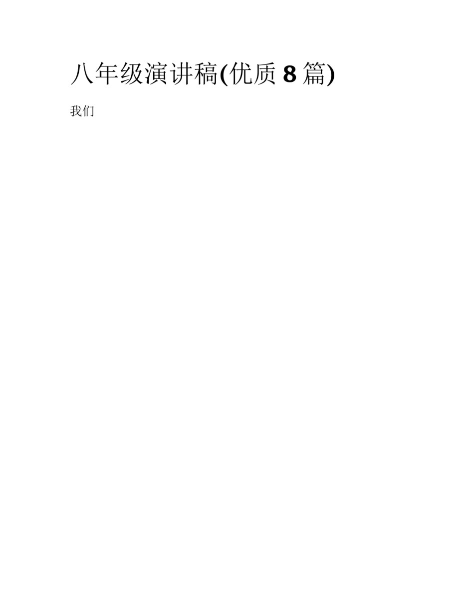八年级演讲稿(优质8篇)_第1页