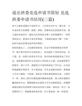 退出班委竞选申请书简短 竞选班委申请书结尾(三篇)