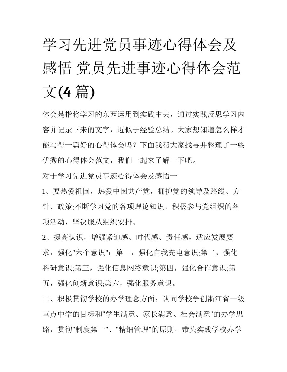 学习先进党员事迹心得体会及感悟 党员先进事迹心得体会范文(4篇)_第1页
