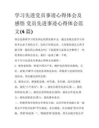 学习先进党员事迹心得体会及感悟 党员先进事迹心得体会范文(4篇)