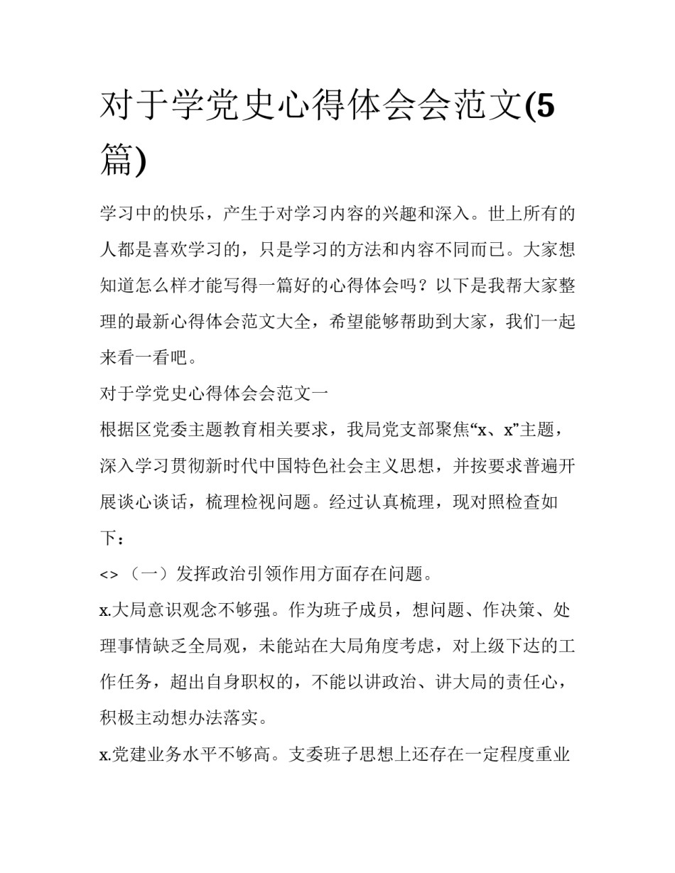 对于学党史心得体会会范文(5篇)_第1页