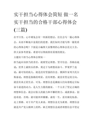 实干担当心得体会简短 做一名实干担当的合格干部心得体会(三篇)