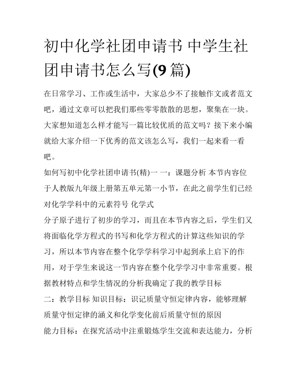 初中化学社团申请书 中学生社团申请书怎么写(9篇)_第1页