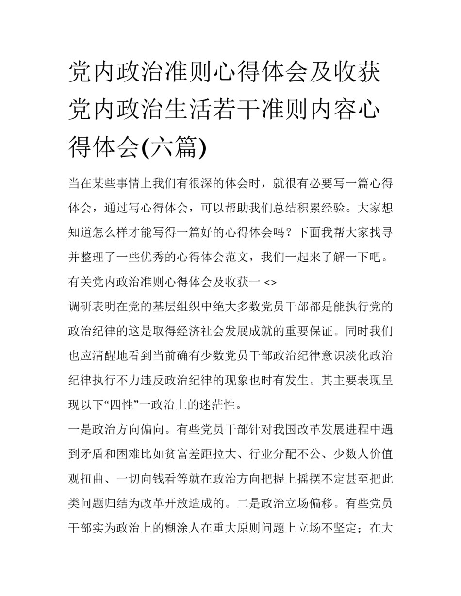 党内政治准则心得体会及收获 党内政治生活若干准则内容心得体会(六篇)_第1页