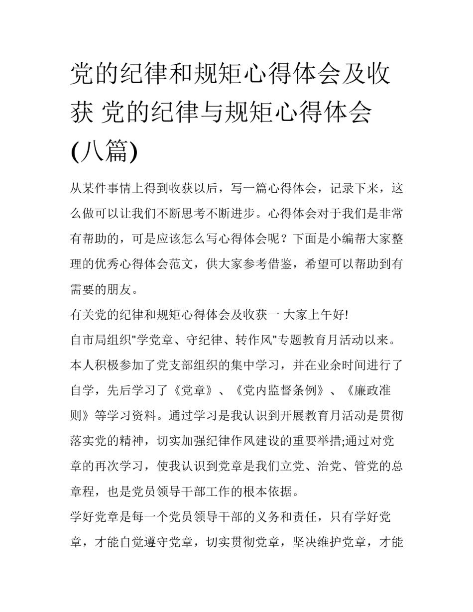 党的纪律和规矩心得体会及收获 党的纪律与规矩心得体会(八篇)_第1页