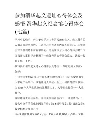 参加渭华起义遗址心得体会及感悟 渭华起义纪念馆心得体会(七篇)